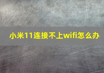 小米11连接不上wifi怎么办