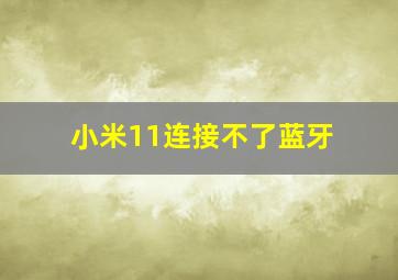 小米11连接不了蓝牙