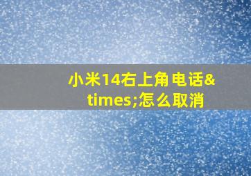 小米14右上角电话×怎么取消