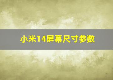 小米14屏幕尺寸参数