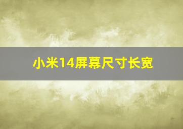 小米14屏幕尺寸长宽