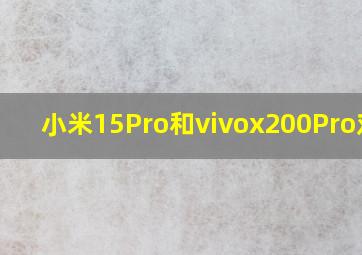 小米15Pro和vivox200Pro对比