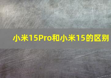 小米15Pro和小米15的区别