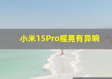 小米15Pro摇晃有异响