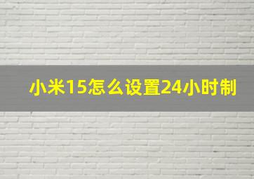 小米15怎么设置24小时制