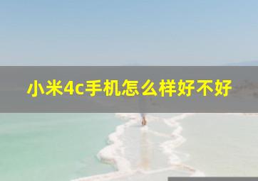 小米4c手机怎么样好不好