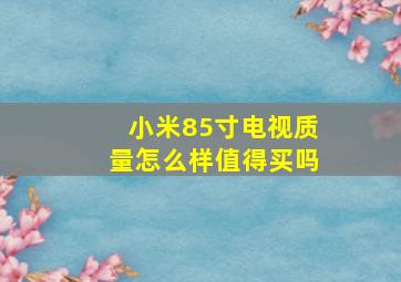 小米85寸电视质量怎么样值得买吗