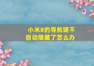 小米8的导航键不自动隐藏了怎么办