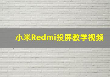 小米Redmi投屏教学视频