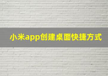 小米app创建桌面快捷方式