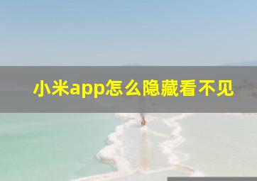 小米app怎么隐藏看不见