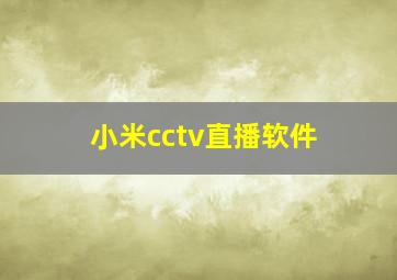 小米cctv直播软件