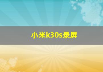 小米k30s录屏