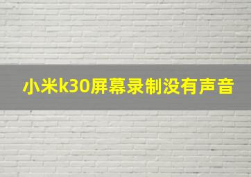 小米k30屏幕录制没有声音