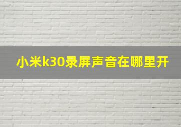 小米k30录屏声音在哪里开