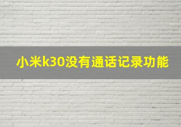 小米k30没有通话记录功能