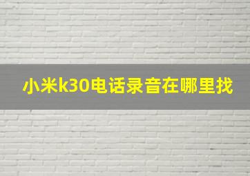 小米k30电话录音在哪里找