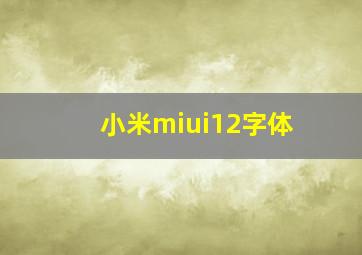 小米miui12字体