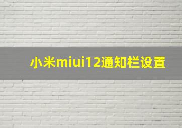 小米miui12通知栏设置