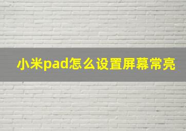 小米pad怎么设置屏幕常亮