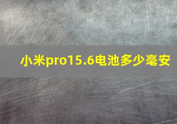 小米pro15.6电池多少毫安