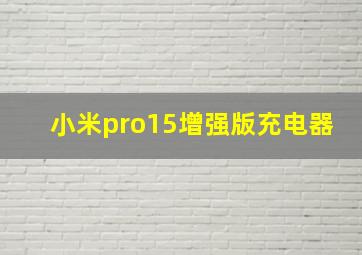 小米pro15增强版充电器