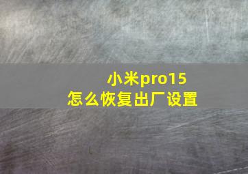 小米pro15怎么恢复出厂设置