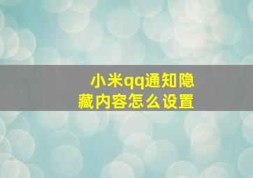 小米qq通知隐藏内容怎么设置