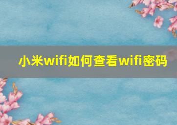 小米wifi如何查看wifi密码