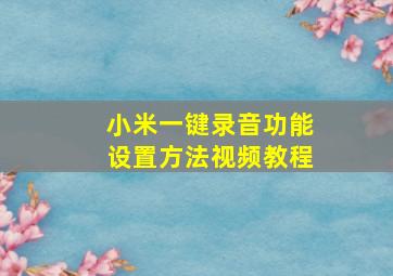 小米一键录音功能设置方法视频教程