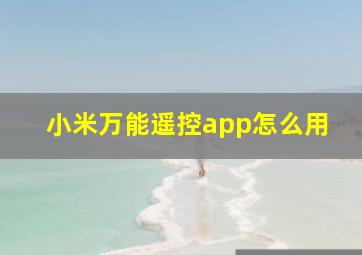 小米万能遥控app怎么用