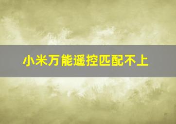 小米万能遥控匹配不上