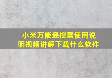 小米万能遥控器使用说明视频讲解下载什么软件