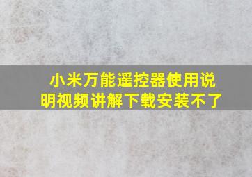 小米万能遥控器使用说明视频讲解下载安装不了