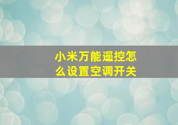 小米万能遥控怎么设置空调开关