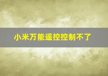 小米万能遥控控制不了