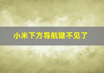 小米下方导航键不见了