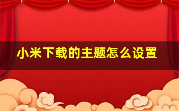 小米下载的主题怎么设置