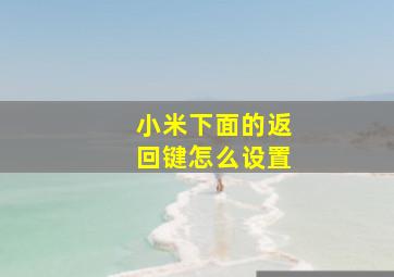 小米下面的返回键怎么设置