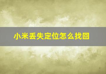 小米丢失定位怎么找回