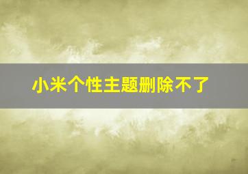 小米个性主题删除不了