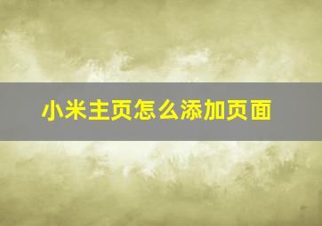 小米主页怎么添加页面