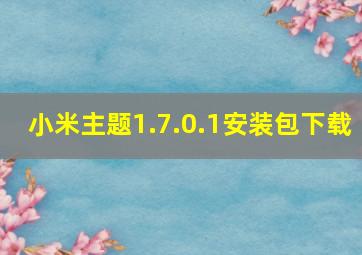 小米主题1.7.0.1安装包下载