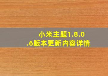 小米主题1.8.0.6版本更新内容详情