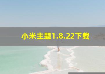 小米主题1.8.22下载