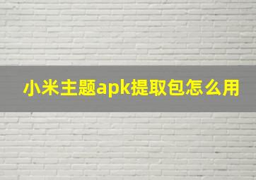 小米主题apk提取包怎么用