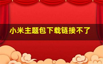 小米主题包下载链接不了