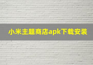 小米主题商店apk下载安装