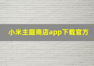 小米主题商店app下载官方