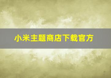 小米主题商店下载官方